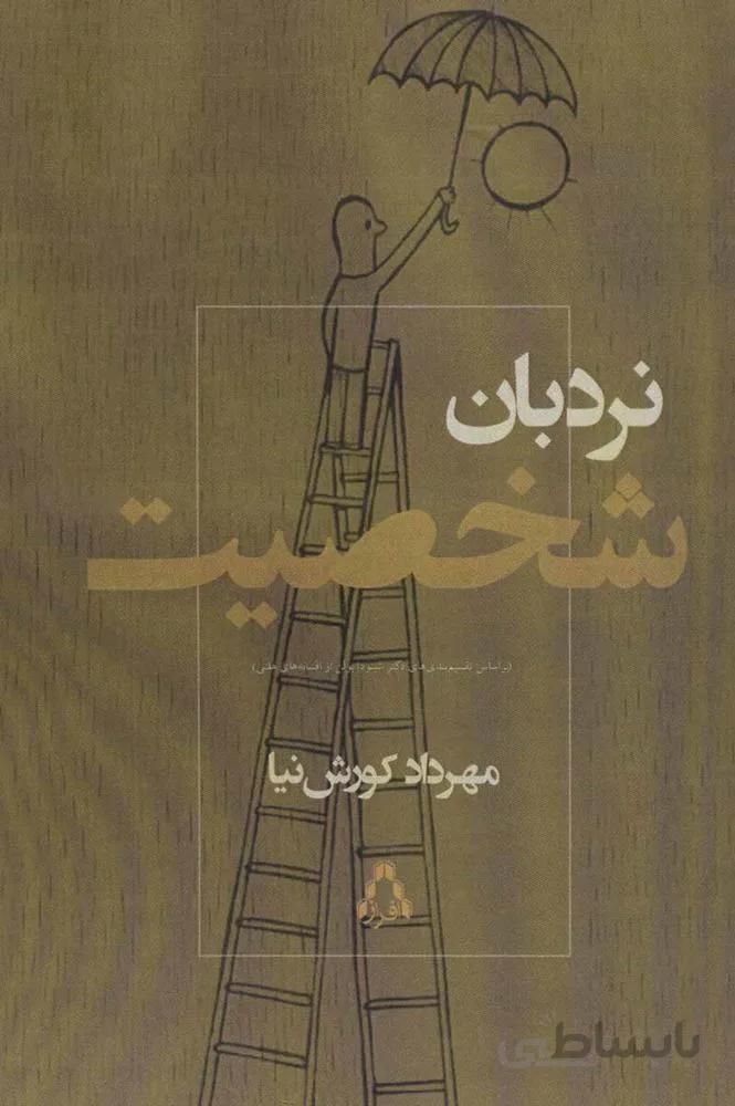 نردبان شخصیت (کد ناشر : 182)