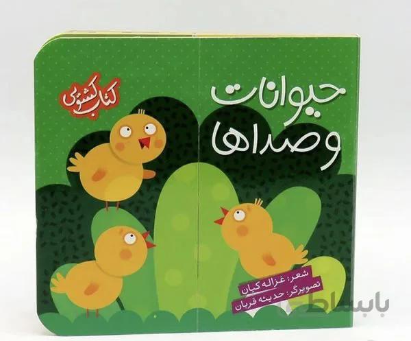 کتابهای کشویی(حیوانات و صداها)