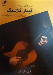 تمرین‌های روزانه گیتار کلاسیک