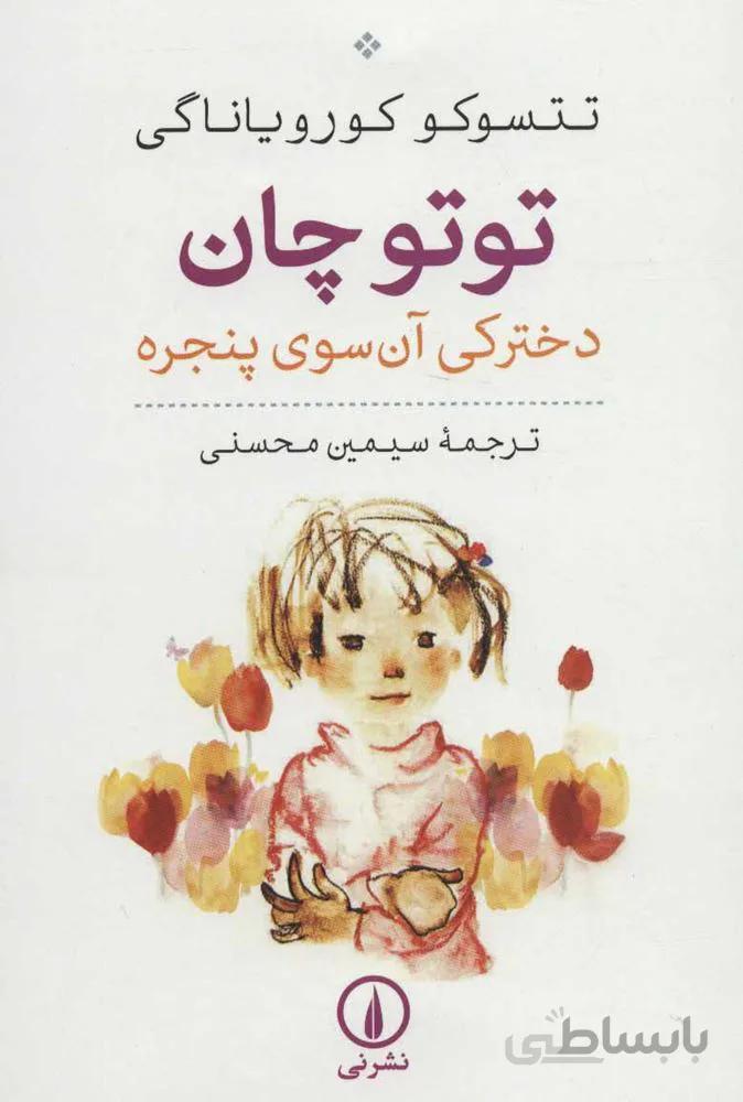 توتوچان (دخترکی آن سوی پنجره)(كد ناشر : 102)