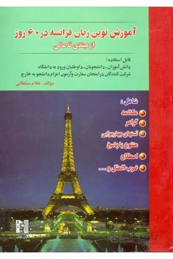 کتاب آموزش نوین زبان فرانسه در 60 روز +CD