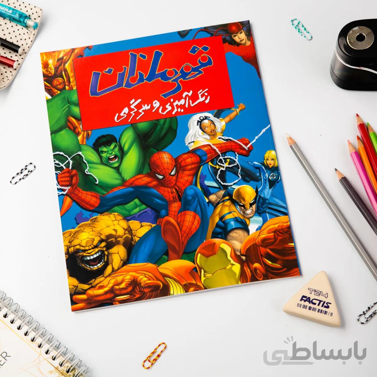 کتاب رنگ آمیزی قهرمانان