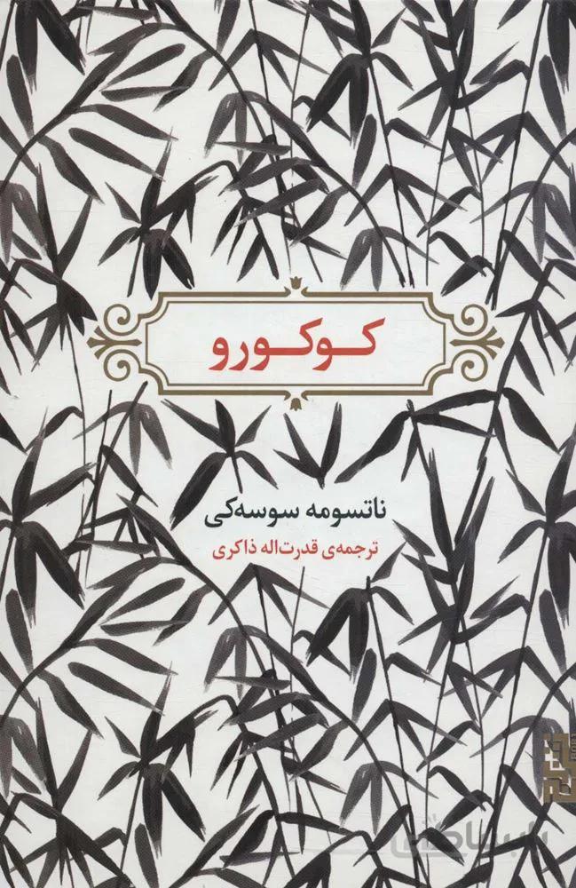 کوکورو (کد ناشر : 154)