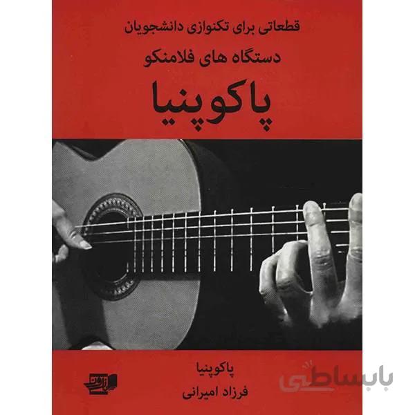 کتاب پاکوپنيا - دستگاه هاي فلامنکو