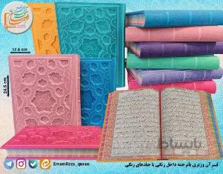 قرآن وزیری لیزری بدون ترجمه (داخل رنگی جلد رنگی)