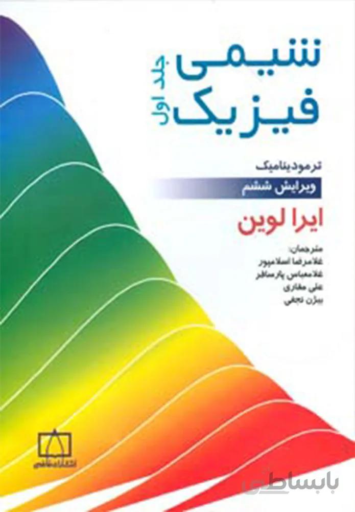 شيمي فيزيك 1 (ترمودینامیک)(كد ناشر : 143)