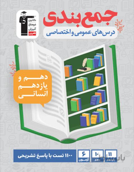 جمع بندی دهم و یازدهم انسانی( عمومی و اختصاصی )