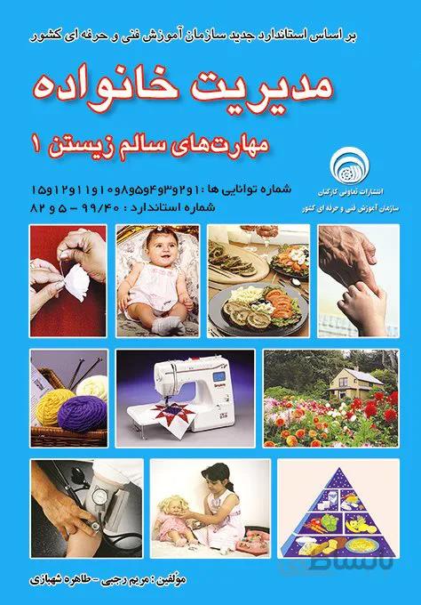 کتاب مدیریت خانواده (مهارت های سالم زیستن 1)