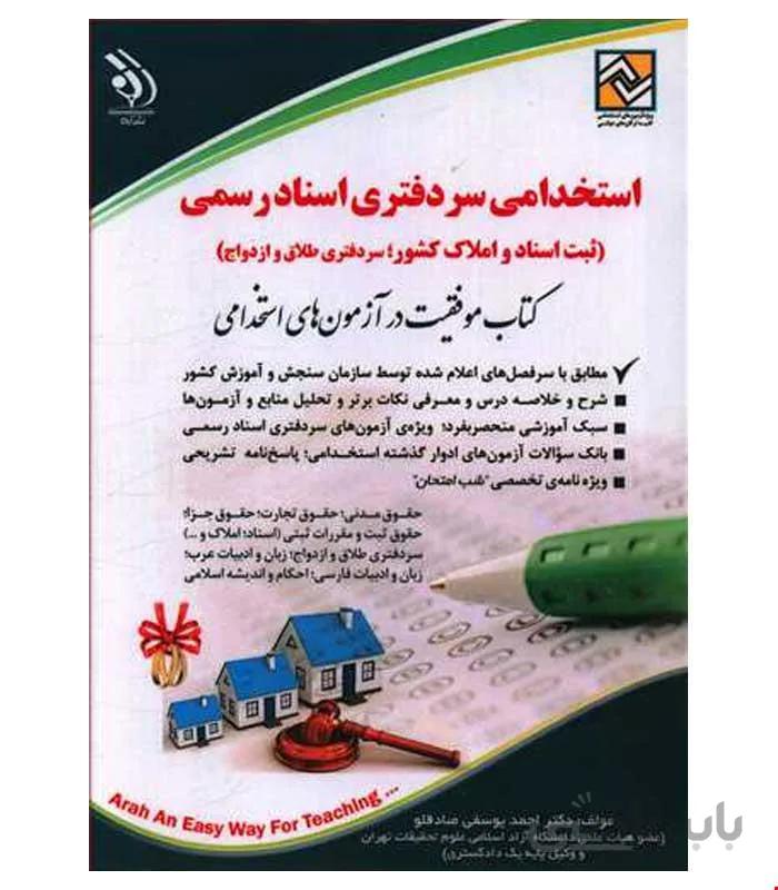 آزمون های استخدامی سردفتری اسناد رسمی (کتاب موفقیت در آزمون های استخدامی)