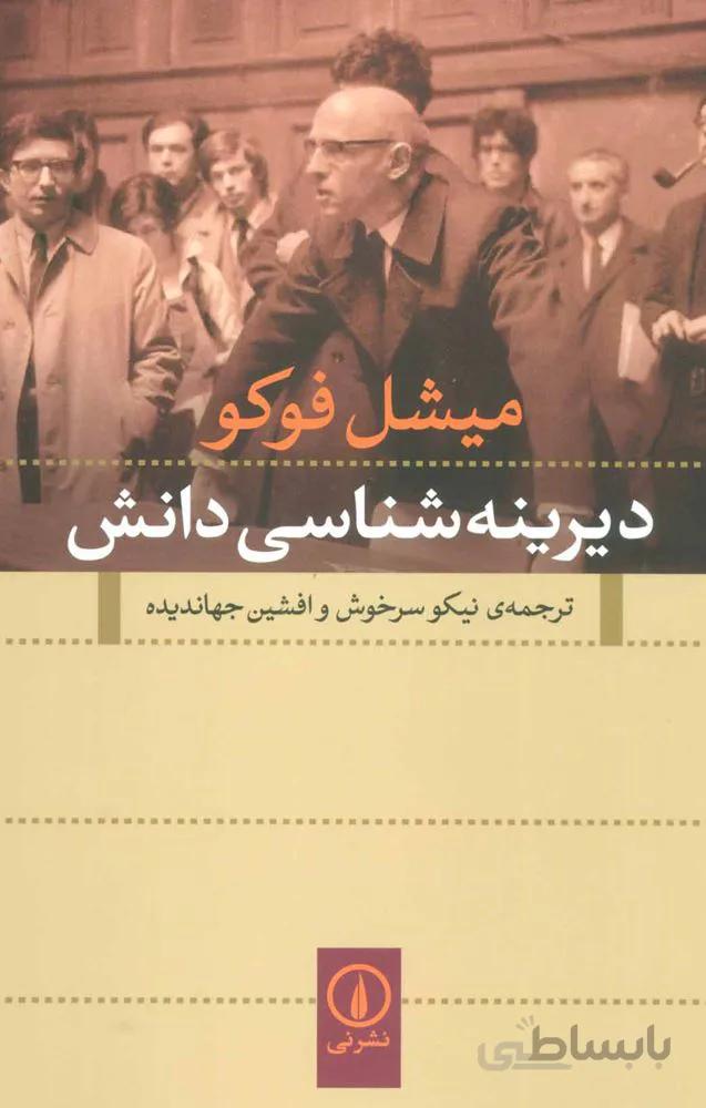 دیرینه شناسی دانش (کد ناشر : 102)