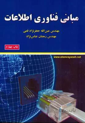 مبانی فن آوری اطلاعات