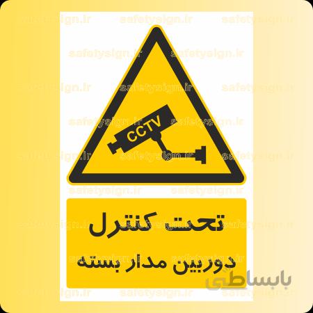 ۴۲۱۴-تحت کنترل دوربین مدار بسته