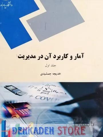 آمار و کاربرد آن در مدیریت1/جمشیدی