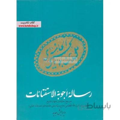 رساله اجوبه الاستفتائات