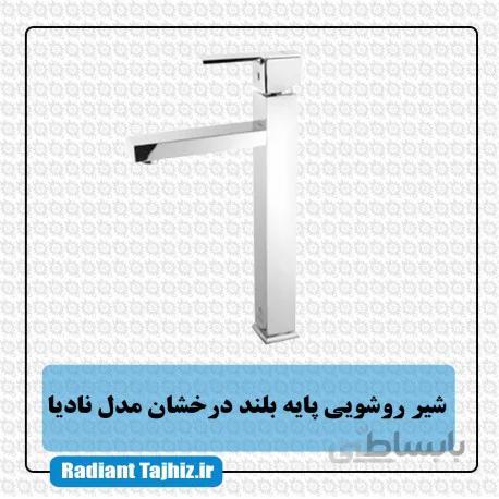شیر روشویی پایه بلند درخشان مدل نادیا