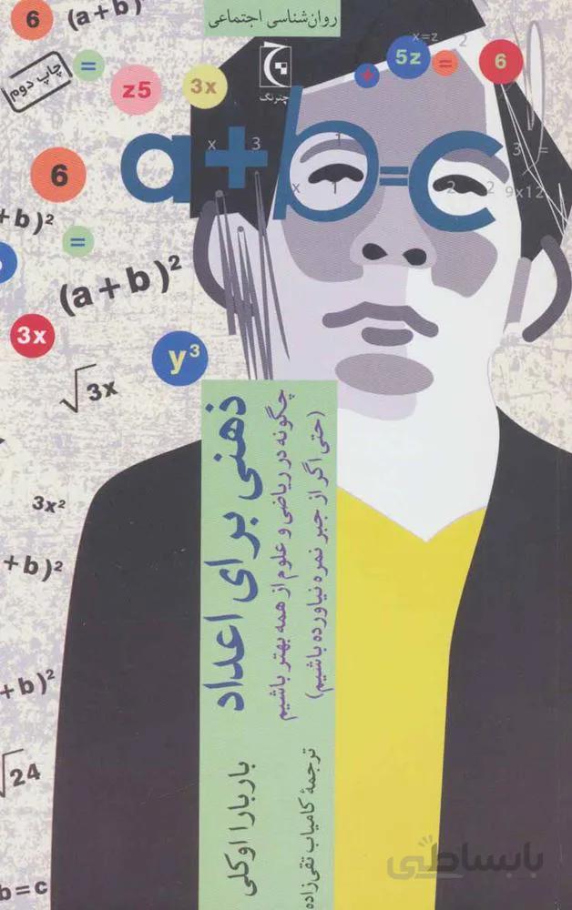 ذهني براي اعداد (كد ناشر : 164)