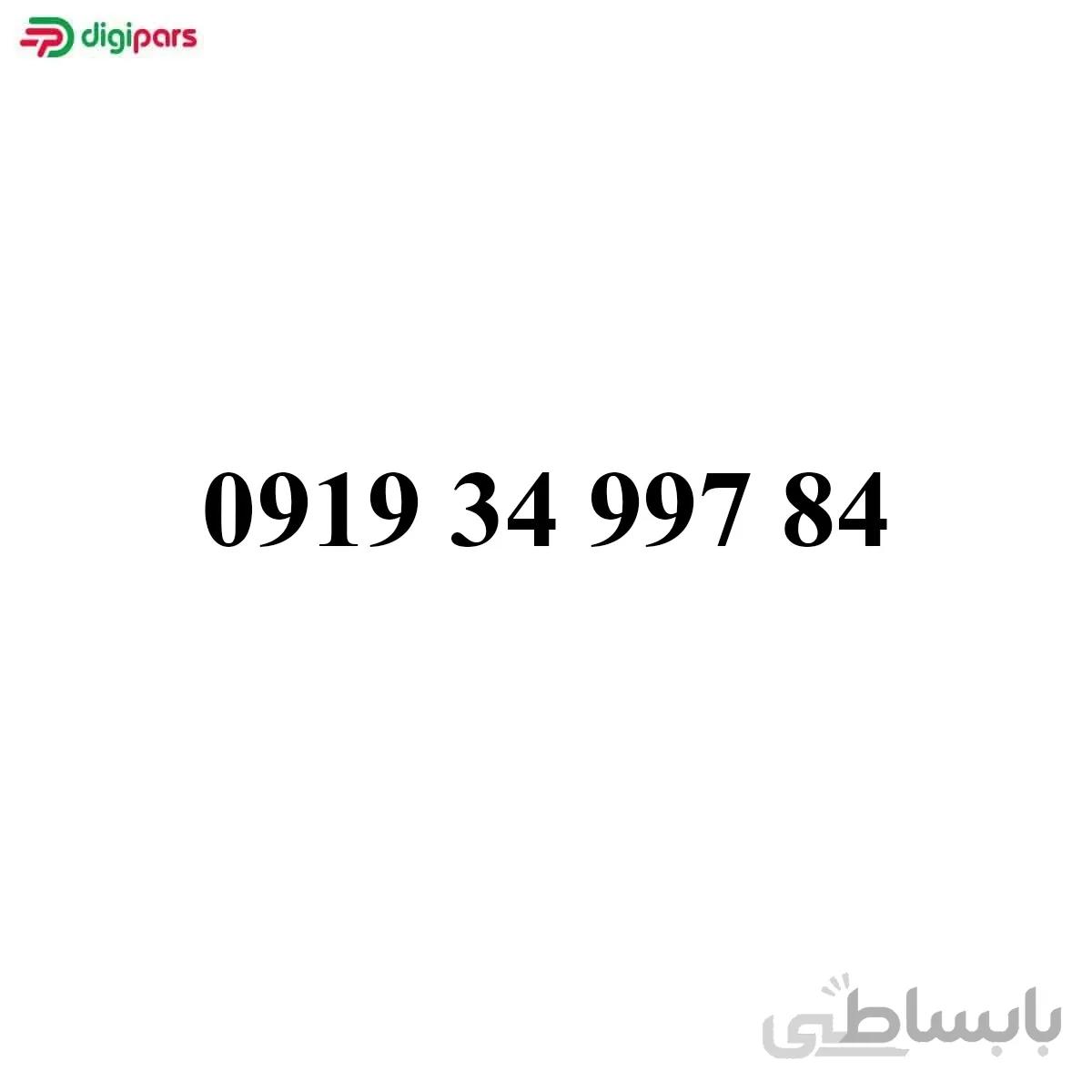 سیم کارت همراه اول 09193499784