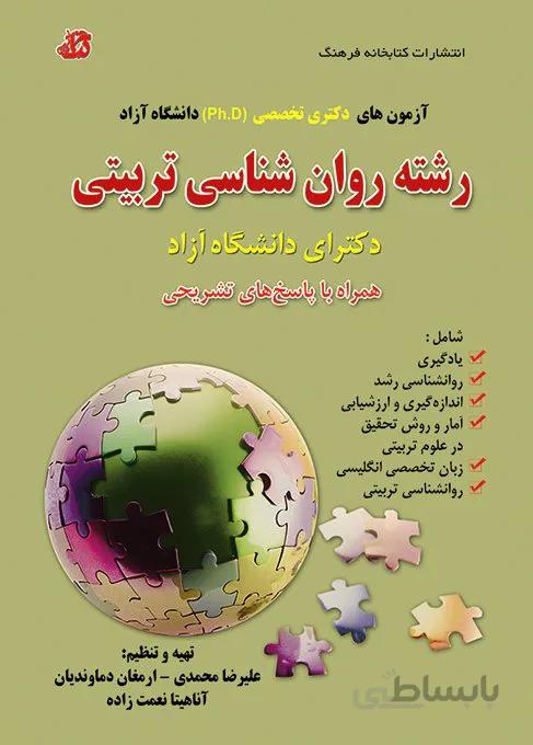کتاب آزمونهای روانشناسی تربیتی