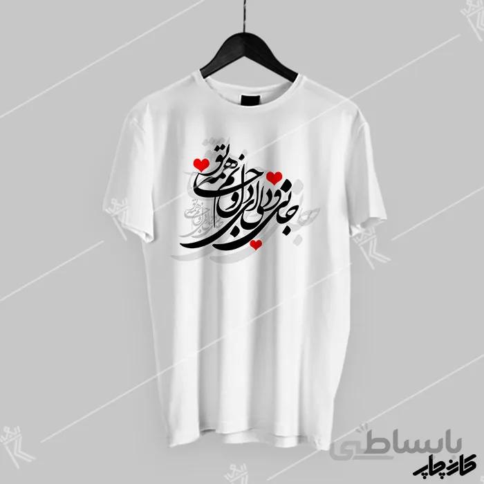 تیشرت جانی و دلی ای دل و جانم همه تو