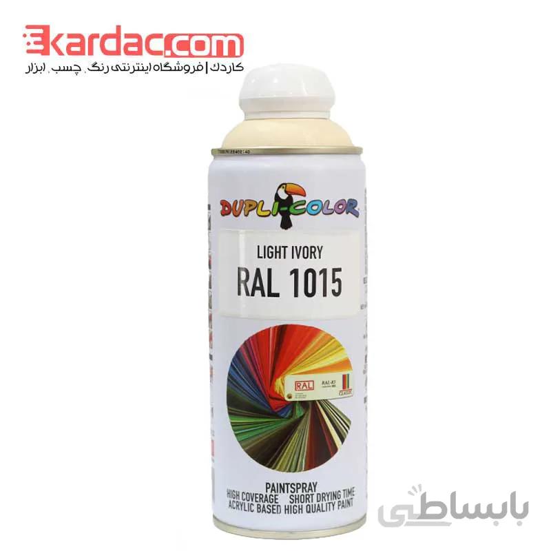 اسپری رنگ کرم روشن دوپلی کالر مدل Light Ivory کد رال 1015
