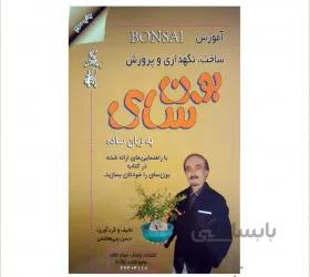 کتاب آموزش ، ساخت ، نگهداری و پرورش بون سای به زبان ساده