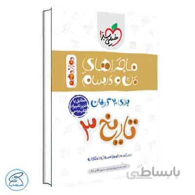 ماجراهای من و درسام تاریخ دوازدهم | خیلی سبز