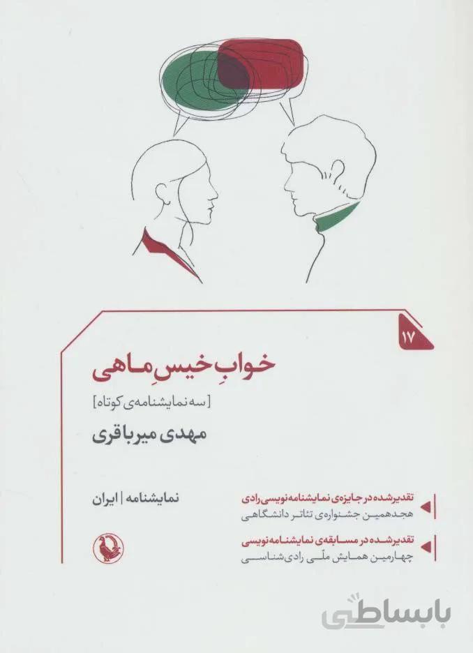 خواب خیس ماهی:سه نمایشنامه کوتاه (کد ناشر : 106)