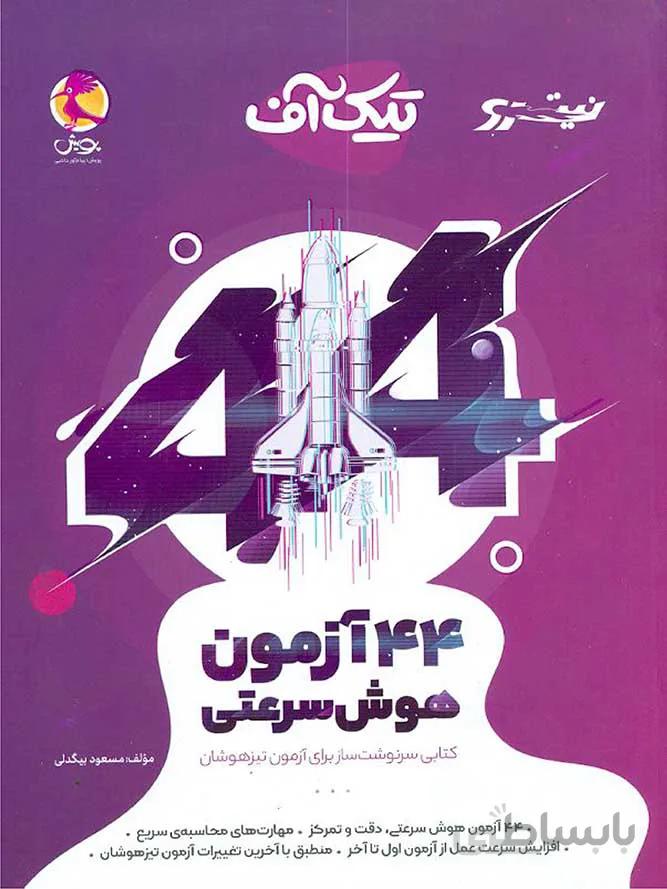 پویش 44 آزمون هوش سرعتی تیک آف
