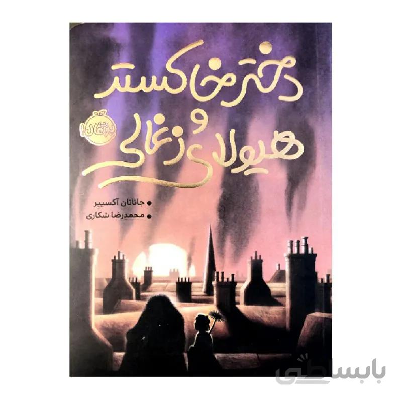 کتاب دختر خاکستر و هیولای زغالی اثر جاناتان آکسییر انتشارات پرتقال