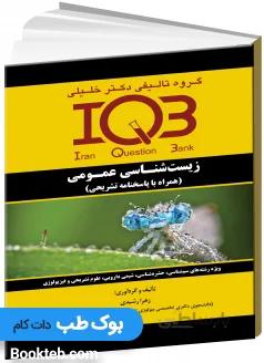 بانک سوالات ایران IQB زیست شناسی عمومی
