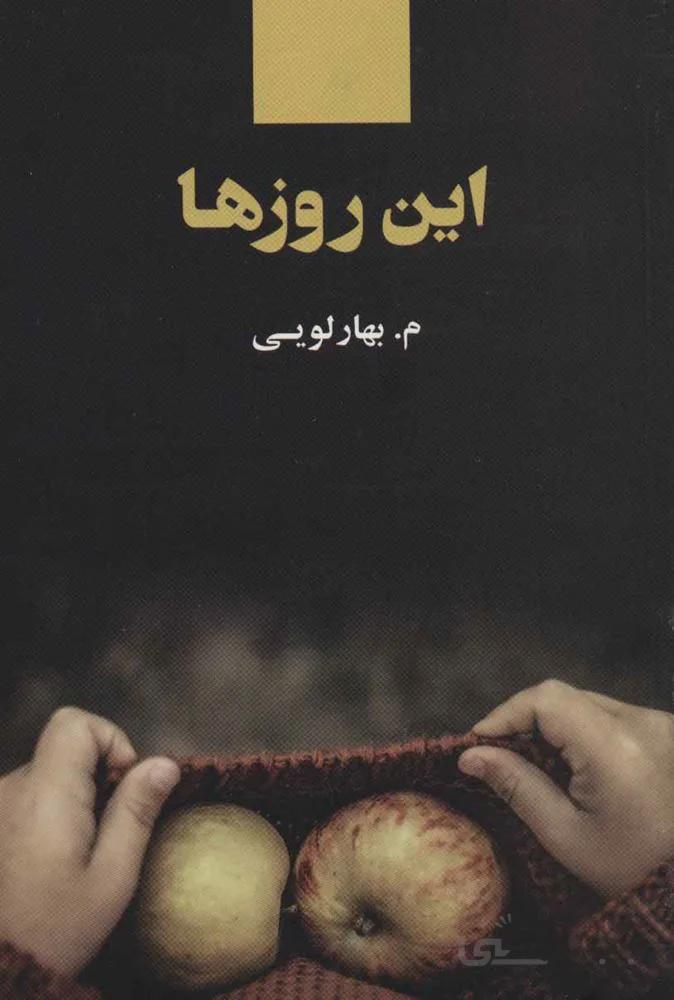 اين روزها (كد ناشر : 134)