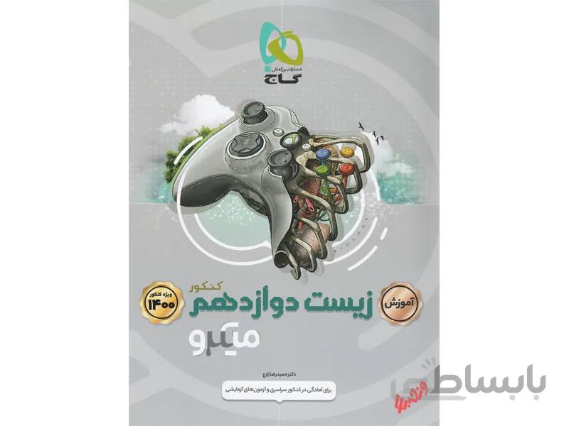 درسنامه زیست دوازدهم تجربی میکرو طبقه بندی ا آموزش کامل مطالب کتاب درسی با بیانی ساده و روان در قالب درس‌نامه