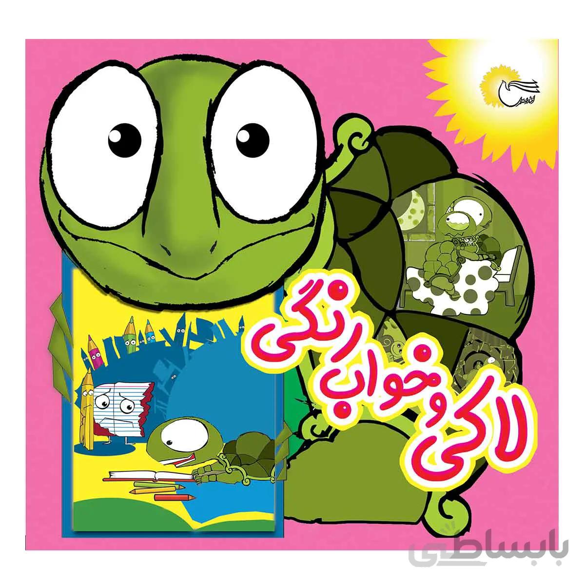 لاکی و خواب رنگی