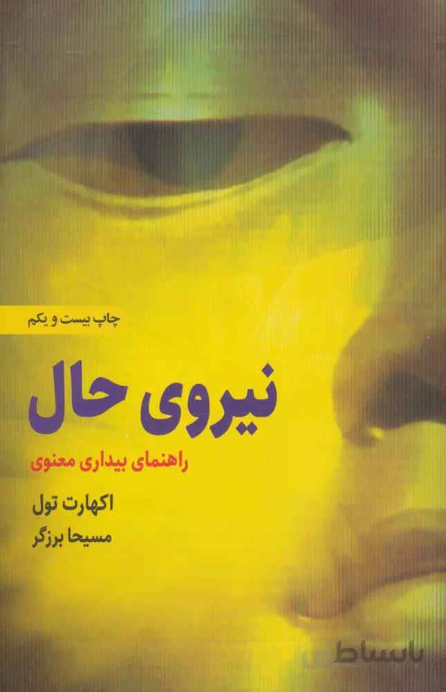 نیروی حال (شومیز)(كد ناشر : 134)