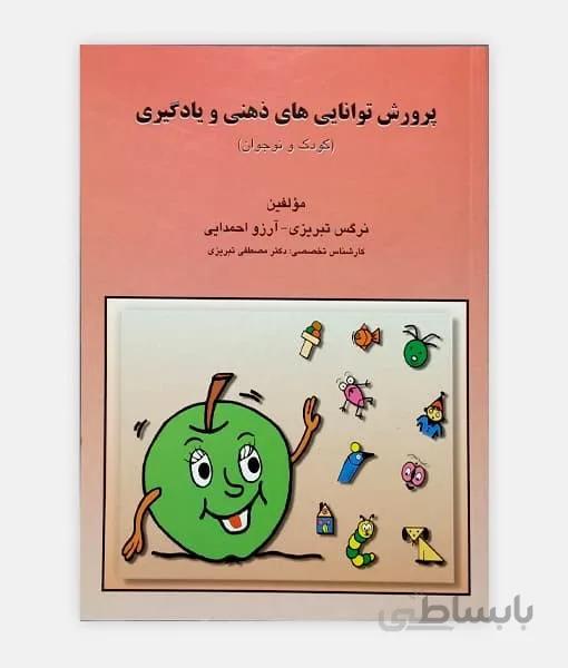 پرورش توانایی های ذهنی و یادگیری