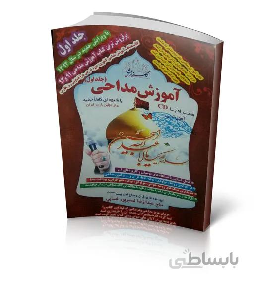 کتاب آموزش مداحی – جلد۱ استاد عبدالرضا نصیرپور فسایی
