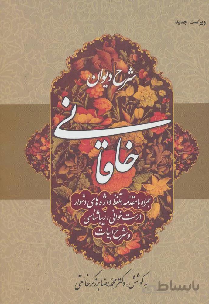 شرح ديوان خاقاني 1 (كد ناشر : 178)