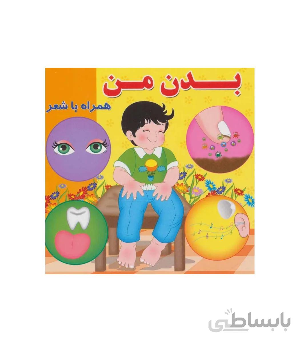بدن من همراه با شعر