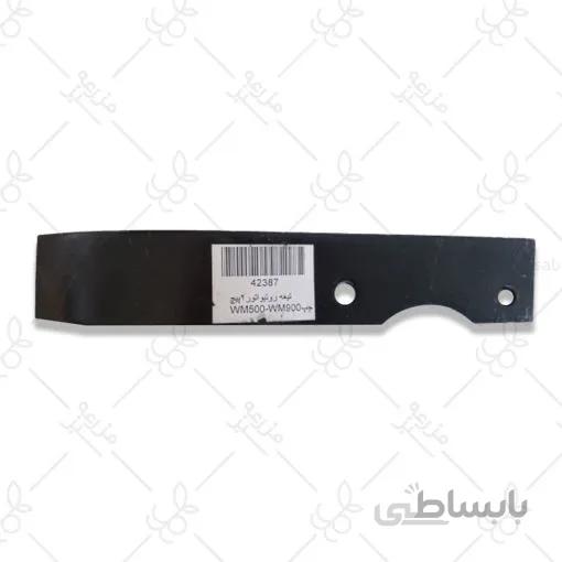 تيغه روتيواتور دو پيچ چپ WM500-WM900