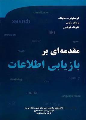 مقدمه ای بر بازیابی اطلاعات