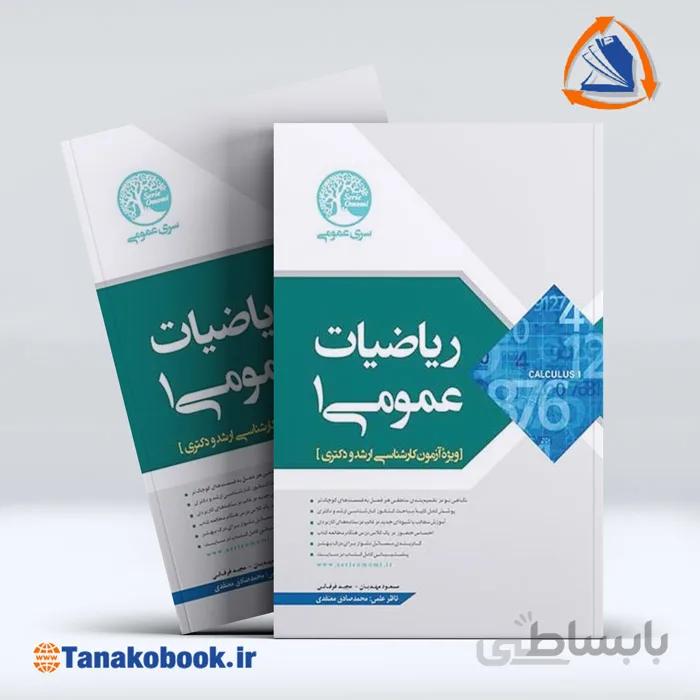 ریاضیات عمومی 1 سری عمران