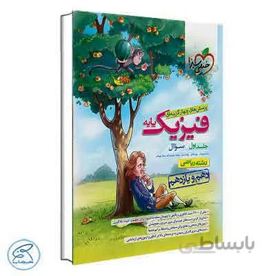 تست فیزیک پایه ریاضی خیلی سبز – جلد سوال