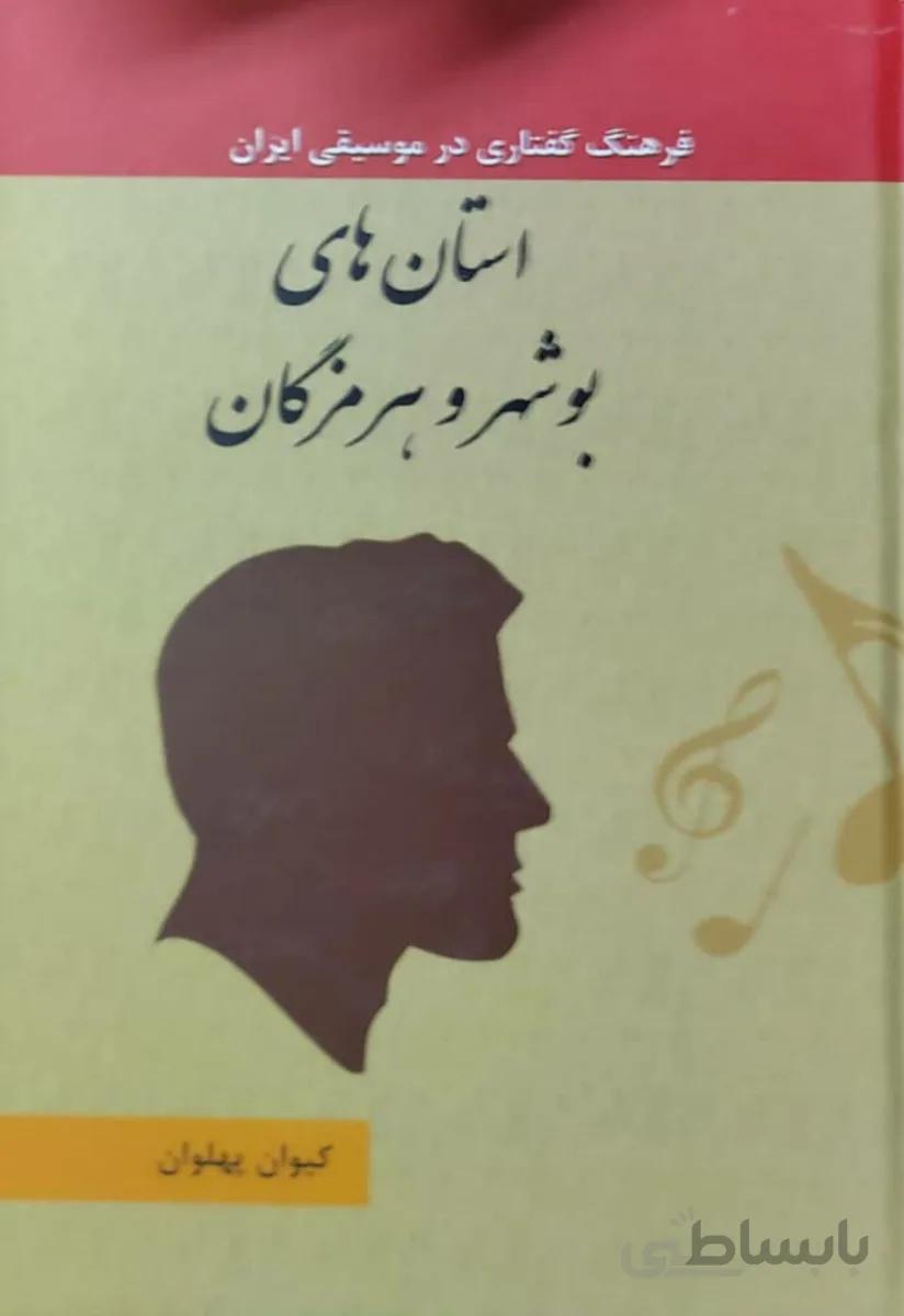 کتاب فرهنگ گفتاری در موسیقی ایران استان های بوشهر و هرمزگان جلد 3