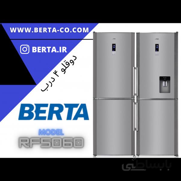 یخچال و فریزر دوقلو 4 درب برتا RF 5060/5070 S