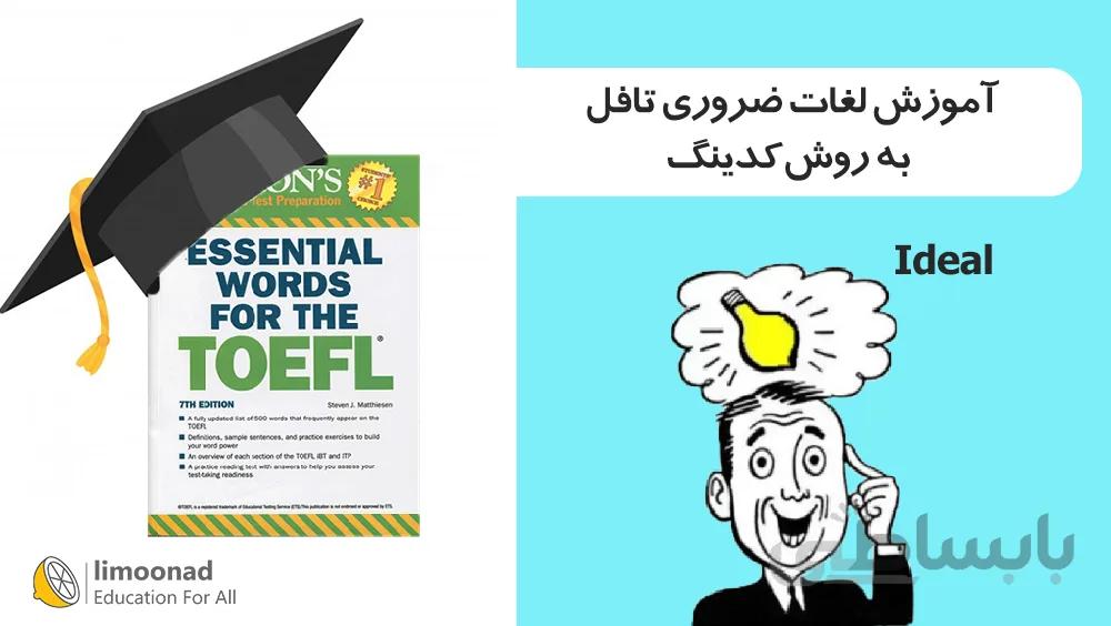 آموزش لغات ضروری تافل به روش کدینگ