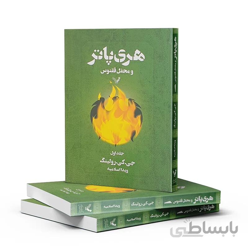 هری پاتر و محفل ققنوس-جلد یک