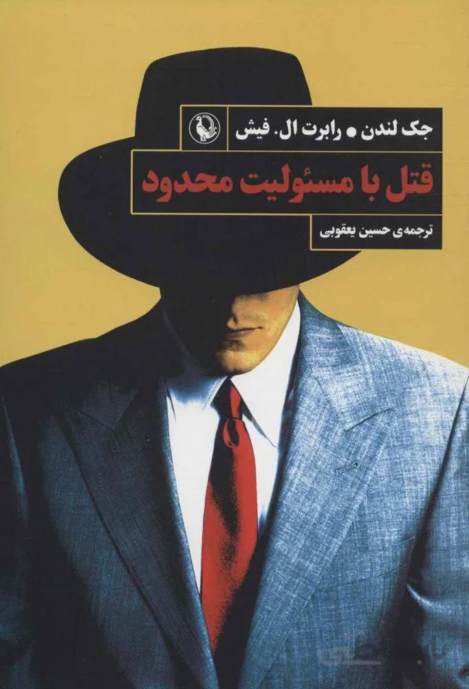 قتل با مسئوليت محدود (كد ناشر : 129)