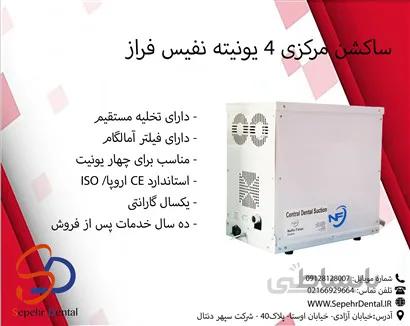ساکشن مرکزی 4 یونیته نفیس فراز