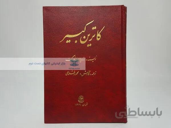 کاترین کبیر نوشته زویا اولدنبورگ
