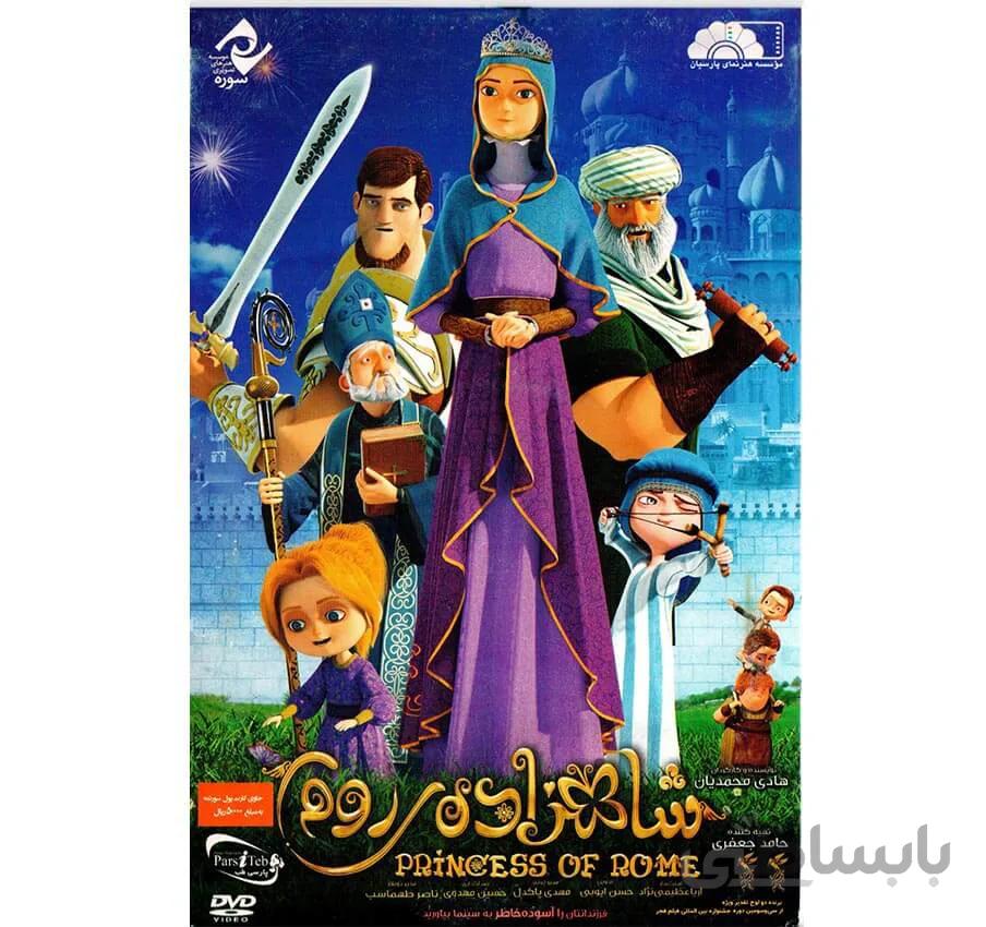 انیمیشن شاهزاده روم ا PRINCESS OF ROME